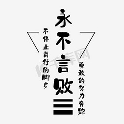 永不言败艺术字文案PNG