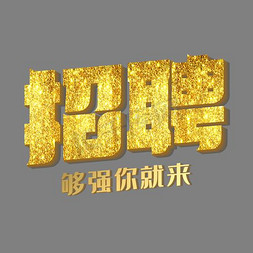 招聘合适你就来金色艺术字