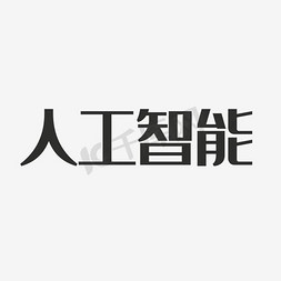 机器人图免抠艺术字图片_人工智能