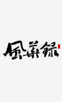 logo黑色免抠艺术字图片_风华录毛笔字