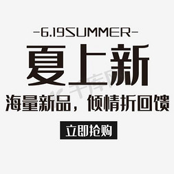 夏夏季上新免抠艺术字图片_夏上新倾情回馈