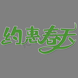 淘宝海报春天免抠艺术字图片_淘宝约惠春天全屏轮播海报