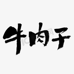 牛免抠艺术字图片_牛肉干艺术字