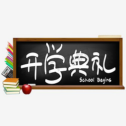 开学季—开学典礼手写手绘POP卡通矢量艺术字|千库原创|