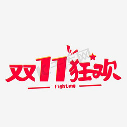 全球双11狂欢节免抠艺术字图片_天猫双十一狂欢艺术字