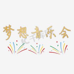 鎏金彩色艺术字免抠艺术字图片_鎏金色梦想音乐会艺术字