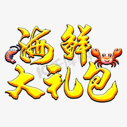 海鲜螃蟹免抠艺术字图片_海鲜大礼包