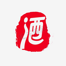 红色背景图免抠艺术字图片_篆体酒字