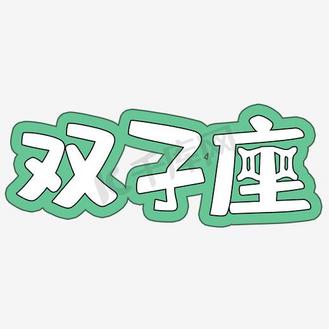 十二星座双子座艺术字