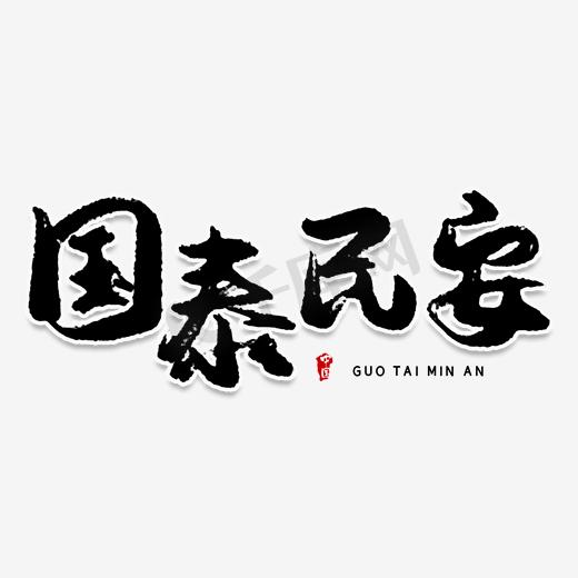 国泰民安创意毛笔艺术字图片