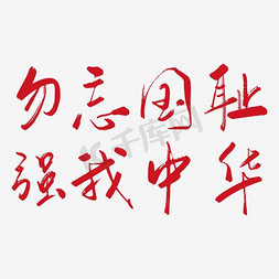 勿忘国耻艺术字