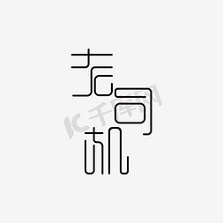 顺丰司机免抠艺术字图片_老司机艺术字