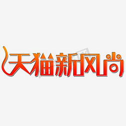 新升贷logo免抠艺术字图片_天猫新风尚logo艺术字体