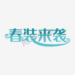 春季新品促销海报免抠艺术字图片_春季新品上市海报设计