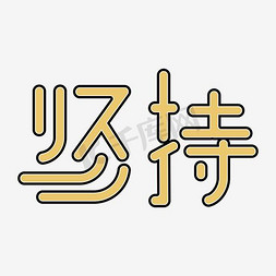 捅破纸张的受免抠艺术字图片_坚持金色艺术字PNG