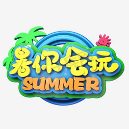 暑你会玩夏季旅行主题艺术字下载