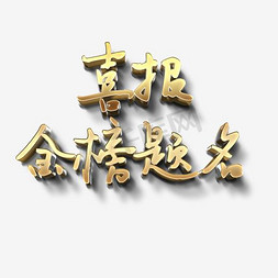 喜报金榜题名免抠艺术字图片_喜报金榜题名艺术字