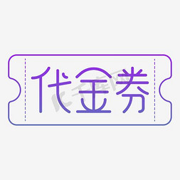 50元代金券免抠艺术字图片_代金券