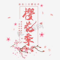 日本樱花樱花免抠艺术字图片_粉红浪漫樱花季设计