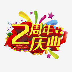 2d海报免抠艺术字图片_2周年庆典