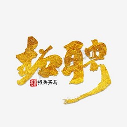 酒吧文案免抠艺术字图片_金色招聘艺术字