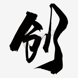 创ps艺术字体-创ps字体设计效果-千库网