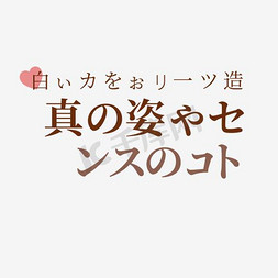 淘宝文案日系免抠艺术字图片_日文文案