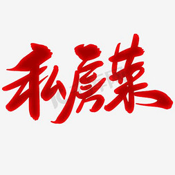 法式私房菜免抠艺术字图片_私房菜字体