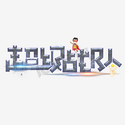 电视节目logo免抠艺术字图片_超级战队