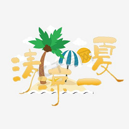 清凉一夏艺术字