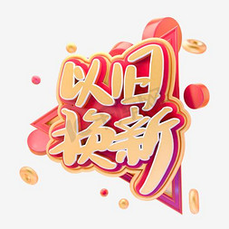 创意以旧换新