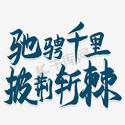 驰聘千里披荆斩棘艺术字PNG