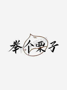创意举个栗子字体设计