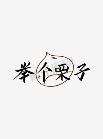 创意举个栗子字体设计