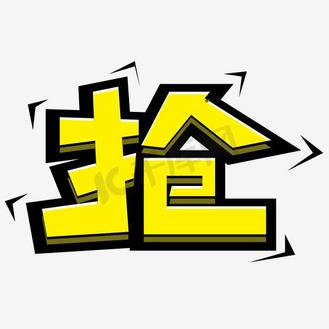 抢礼包图片_抢礼包素材-抢礼包图片大全-千库网