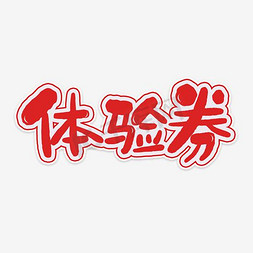 汉字拟人化免抠艺术字图片_体验券艺术字