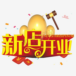 金蛋免抠艺术字图片_新店开业艺术字