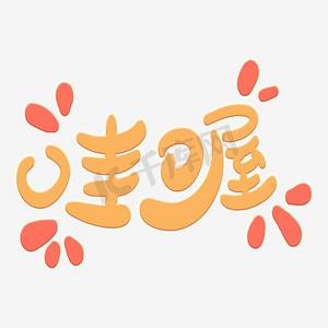 哇哦可爱卡通艺术字