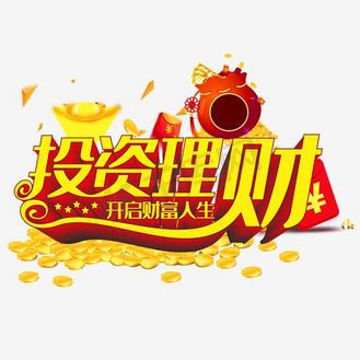 投资艺术字素材图片_投资艺术字素材素材-投资艺术字素材图片大全-千