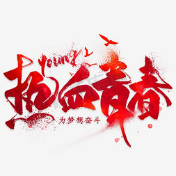 五四免抠艺术字图片_热血青春YOUNG免抠