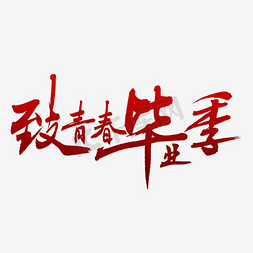 同学录免抠艺术字图片_书法校园致青春毕业季psd分层