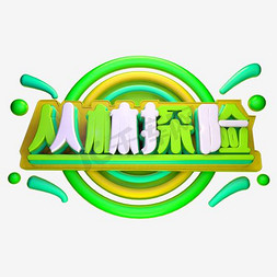 丛林探险