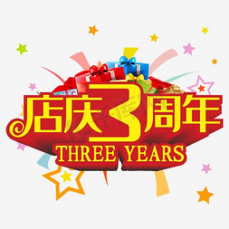 装满礼物免抠艺术字图片_周年店庆