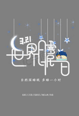 睡眠手机免抠艺术字图片_世界睡眠日时尚创意艺术字psd分层图