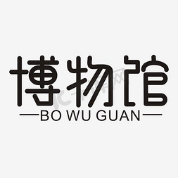 博物馆艺术字png