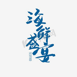 海鲜盛宴艺术字PNG