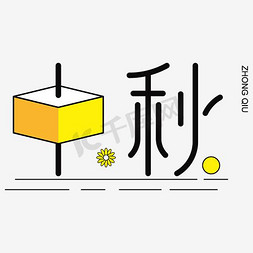 免抠艺术字图片_中秋艺术字