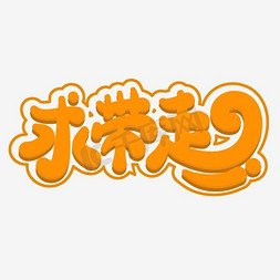 求带走字体设计