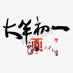 初一艺术字免抠艺术字图片_初一拜年手写艺术字