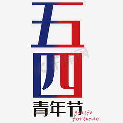 网页ui搜素免抠艺术字图片_五四青年节